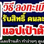 app เป๋าตังค์